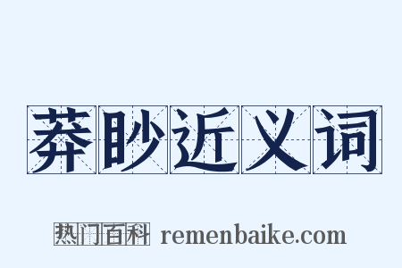 莽眇近义词是什么意思的图片